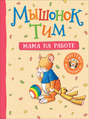 cover image of Мышонок Тим. Мама на работе